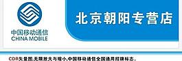中國移動招牌圖片