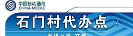 中國移動代辦點圖片