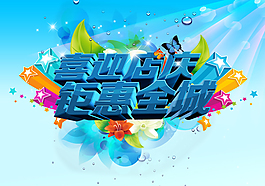 店慶藝術字體PSD素材
