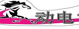 黑馬電動(dòng)車(chē)圖片
