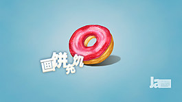 畫餅充饑