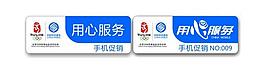 中國移動促銷工號牌圖片