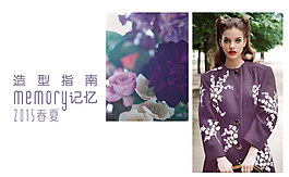 2015春夏服饰造型指南