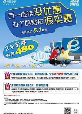 中國移動五一寬帶海報圖片