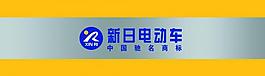 新日電動(dòng)車圖片