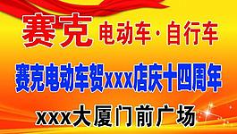 賽克電動車圖片