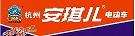 安琪兒電動車圖片