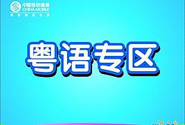 中國(guó)移動(dòng)粵語(yǔ)專區(qū)圖片