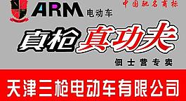 三槍電動(dòng)車圖片