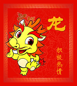十二生肖之龍