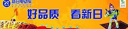 新日電動(dòng)車招牌圖片