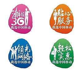 我選中國移動圖片