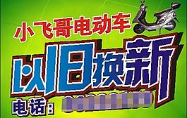 電動(dòng)車 以舊換新圖片