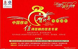 中國(guó)移動(dòng)-賀新年圖片
