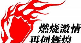 中國移動燃燒激情標圖片