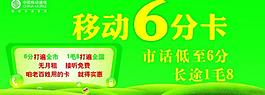 中國移動全神州行6分圖片