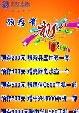 中國移動(dòng)預(yù)存有禮圖片