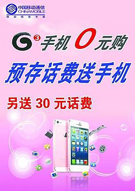 中国移动手机促销海报图片