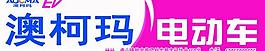 門頭設(shè)計 電動車圖片