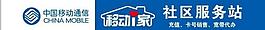 中國移動社區服務站圖片
