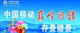 中國移動巔峰回饋圖片