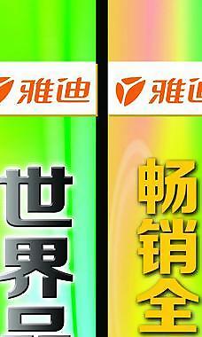 雅迪電動車海報圖片