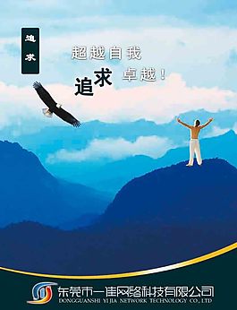 超越自我追求卓越企業展板
