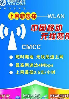 中国移动wlan展架宣传广告图片
