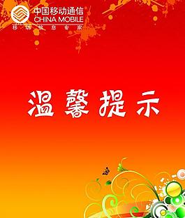 中國移動溫馨提示圖片