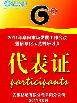 中國(guó)移動(dòng)代表證圖片