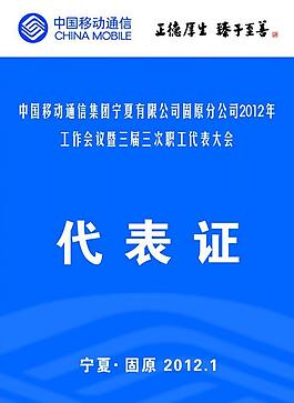 中國(guó)移動(dòng)代表證圖片