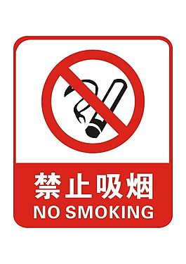 禁止吸煙矢量素材