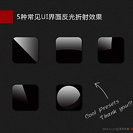 5種常見UI界面反光折射效果
