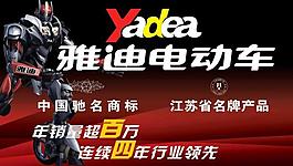 雅迪電動(dòng)車海報(bào)圖片
