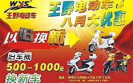 王野電動車以舊換新圖片