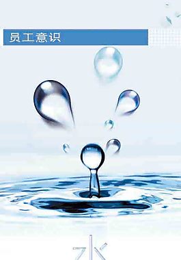 員工意識(shí)