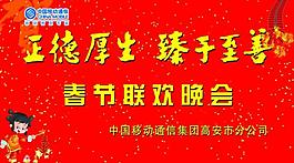 中國移動(dòng) 春節(jié)晚會(huì)圖片
