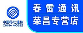 春雷通訊 中國移動圖片