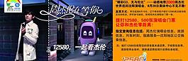 周杰倫 與中國移動12580圖片