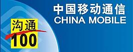 中國移動(dòng)通信溝通100圖片