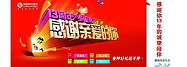 中国移动13周年感谢亲爱的你图片