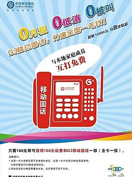 中國移動g3移動固話海報圖片