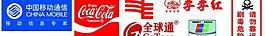 南方电网 中国移动 全球通图片