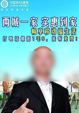 中國(guó)移動(dòng)兩城一家廣告x展架圖片