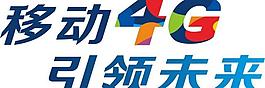 中國移動4g引領未來圖片