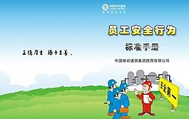 中國移動安全手冊封面圖片