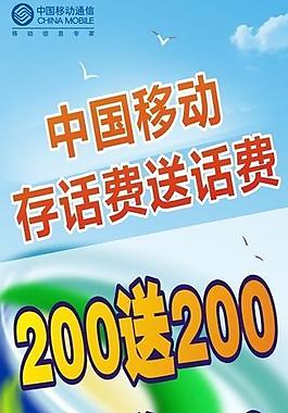中國移動存話費送話費圖片