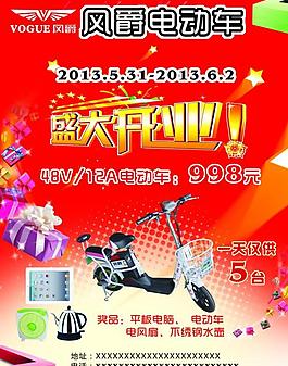 風爵電動車 開業海報圖片