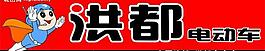 洪都電動車店招圖片