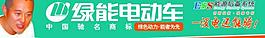 綠能電動車 李連杰 電動車 綠色底紋圖片